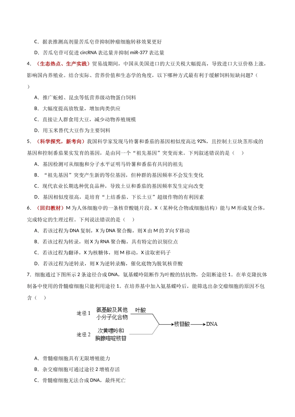 生物一模保分卷（福建专用）（考试版）.docx_第2页