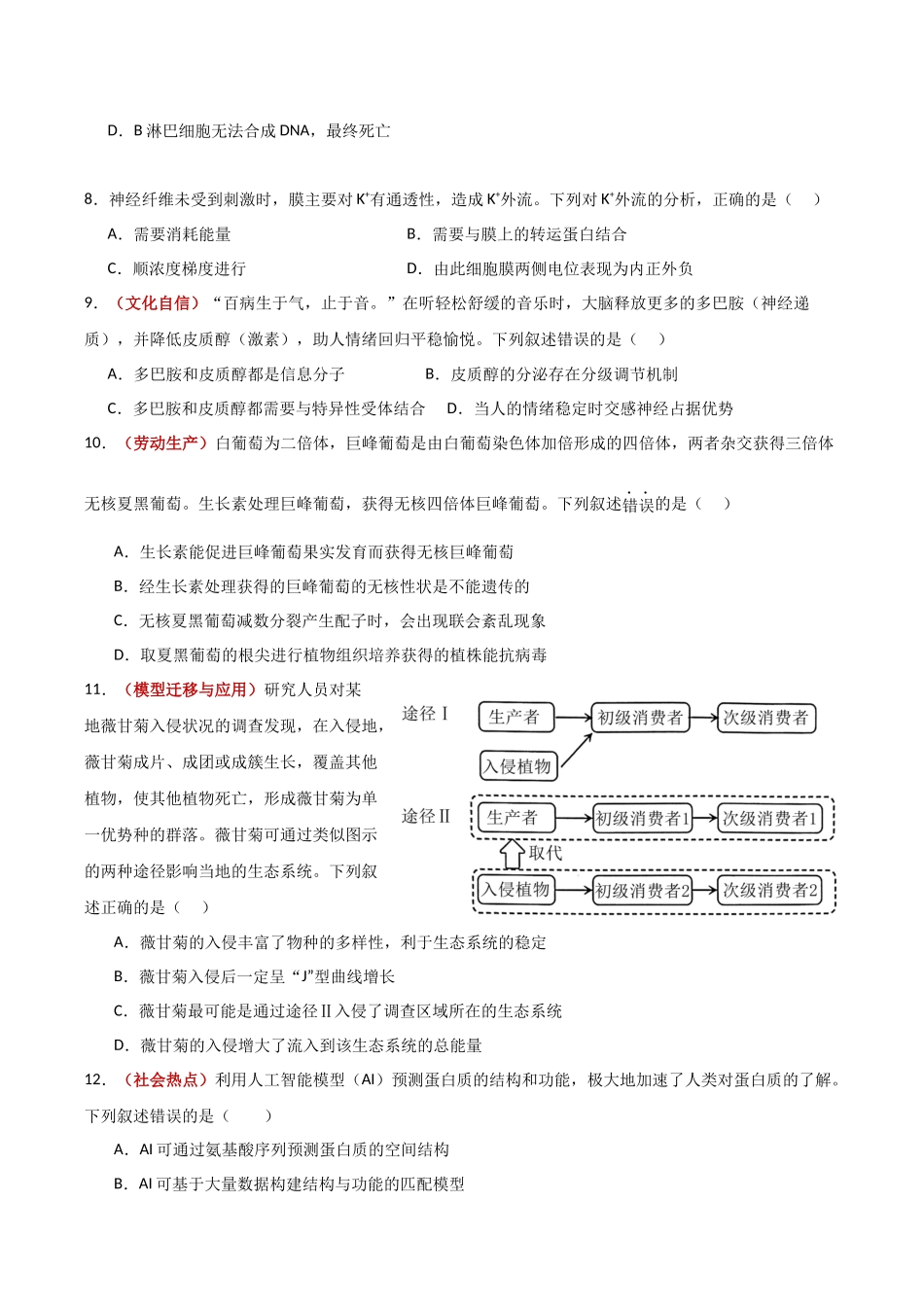 生物一模保分卷（福建专用）（考试版）.docx_第3页