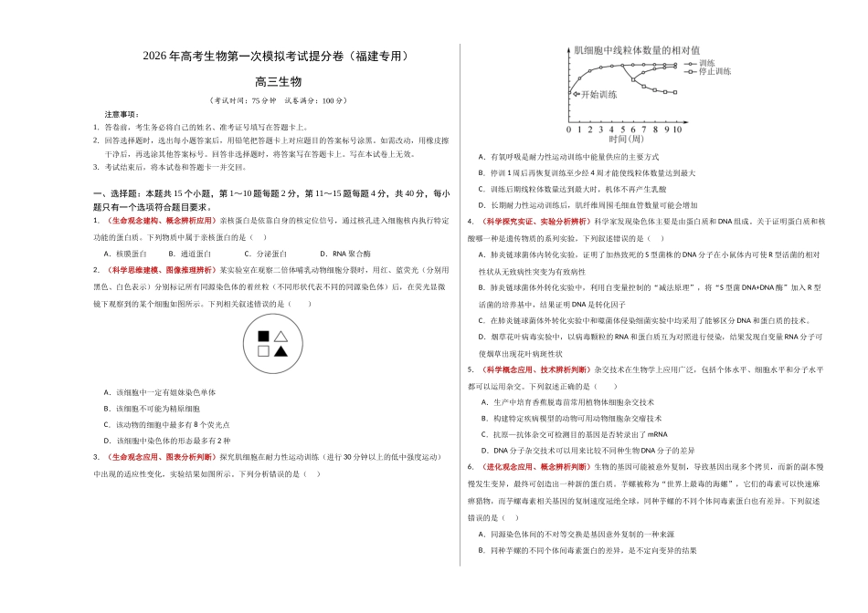 生物一模保分卷(福建专用)(考试版A3).docx_第1页