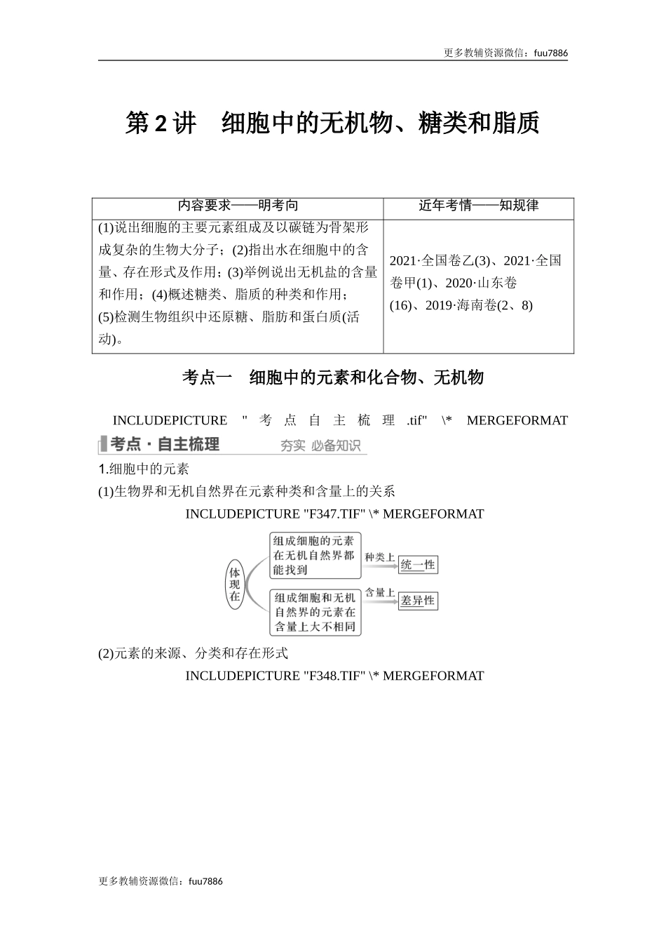 第2讲 细胞中的无机物、糖类和脂质.doc_第1页