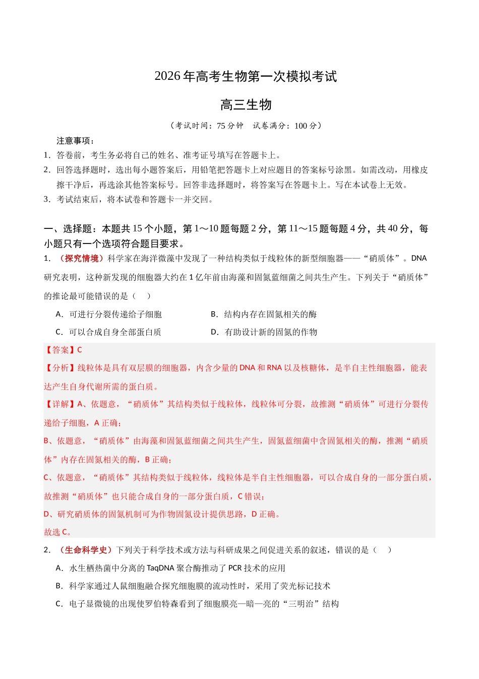 生物一模保分卷(福建专用)(全解全析).docx_第1页