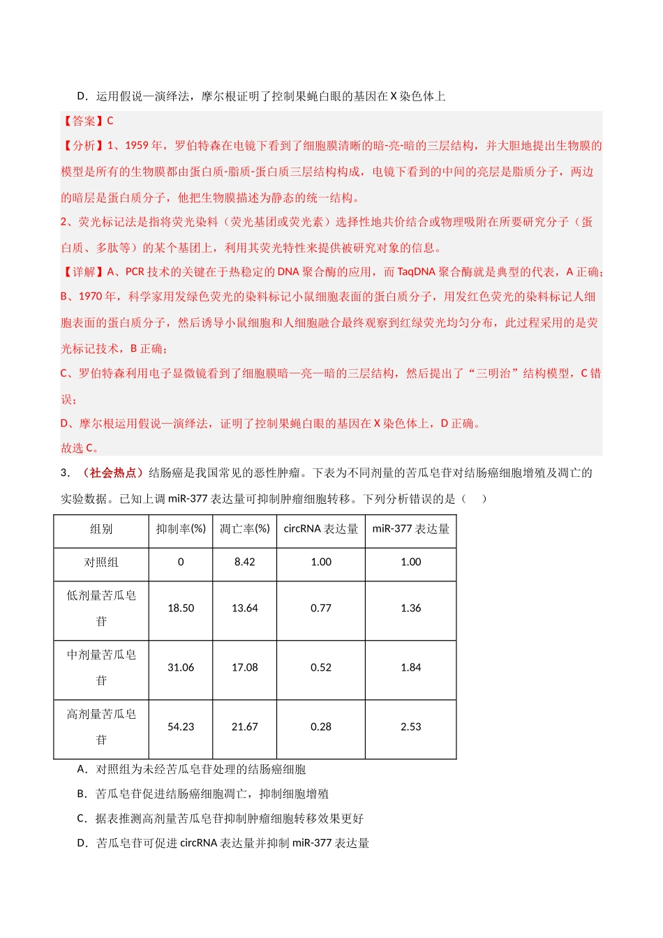 生物一模保分卷(福建专用)(全解全析).docx_第2页