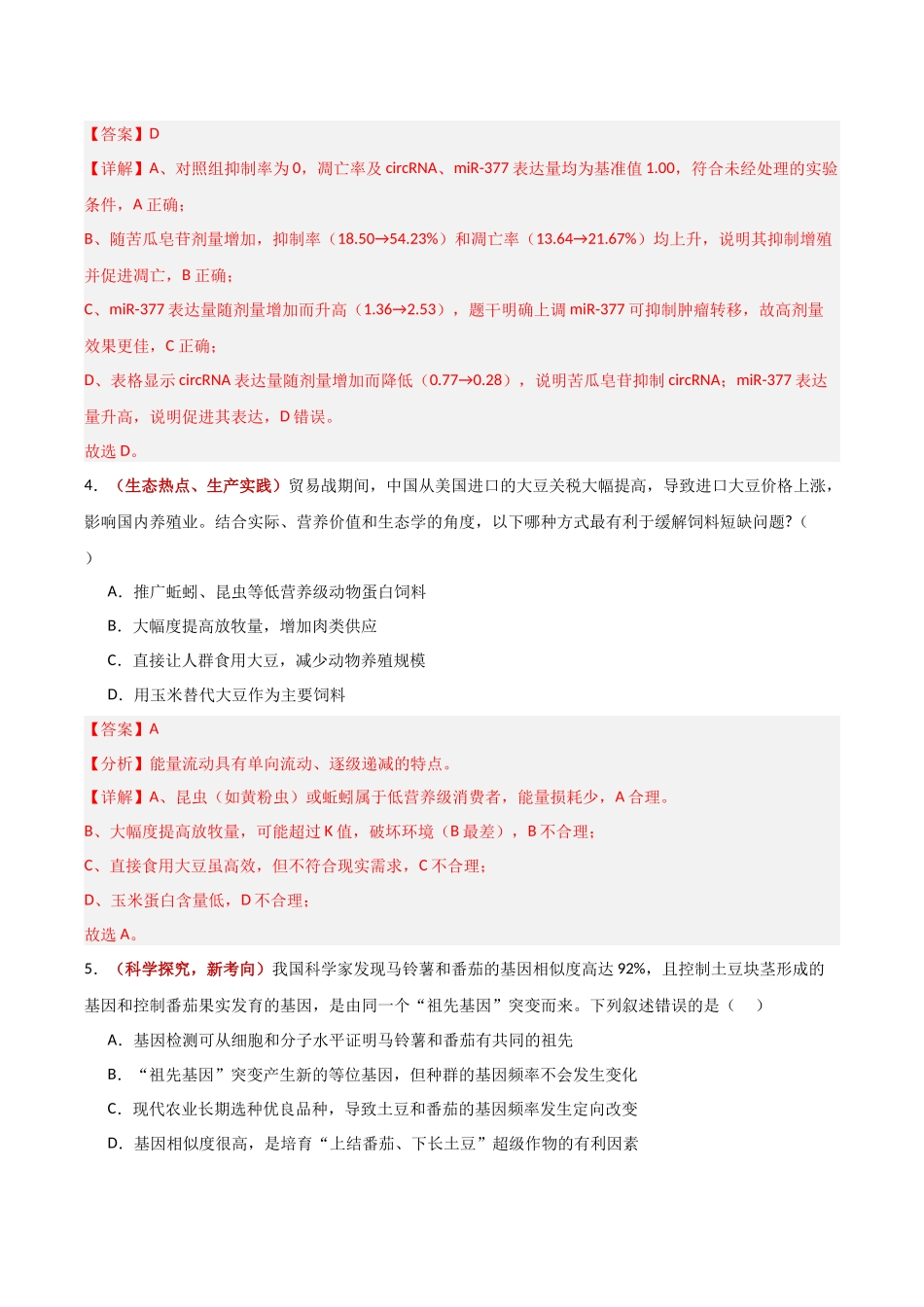 生物一模保分卷(福建专用)(全解全析).docx_第3页