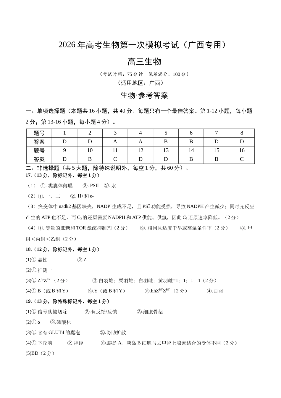 生物一模保分卷(广西专用)(参考答案).docx_第1页