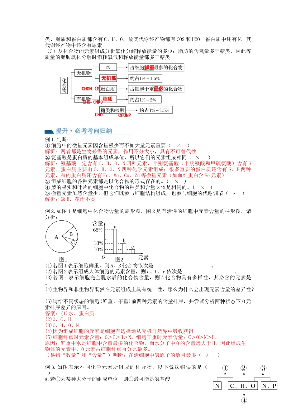 第2讲 细胞中的元素和化合物(讲义)(教师版).docx_第3页