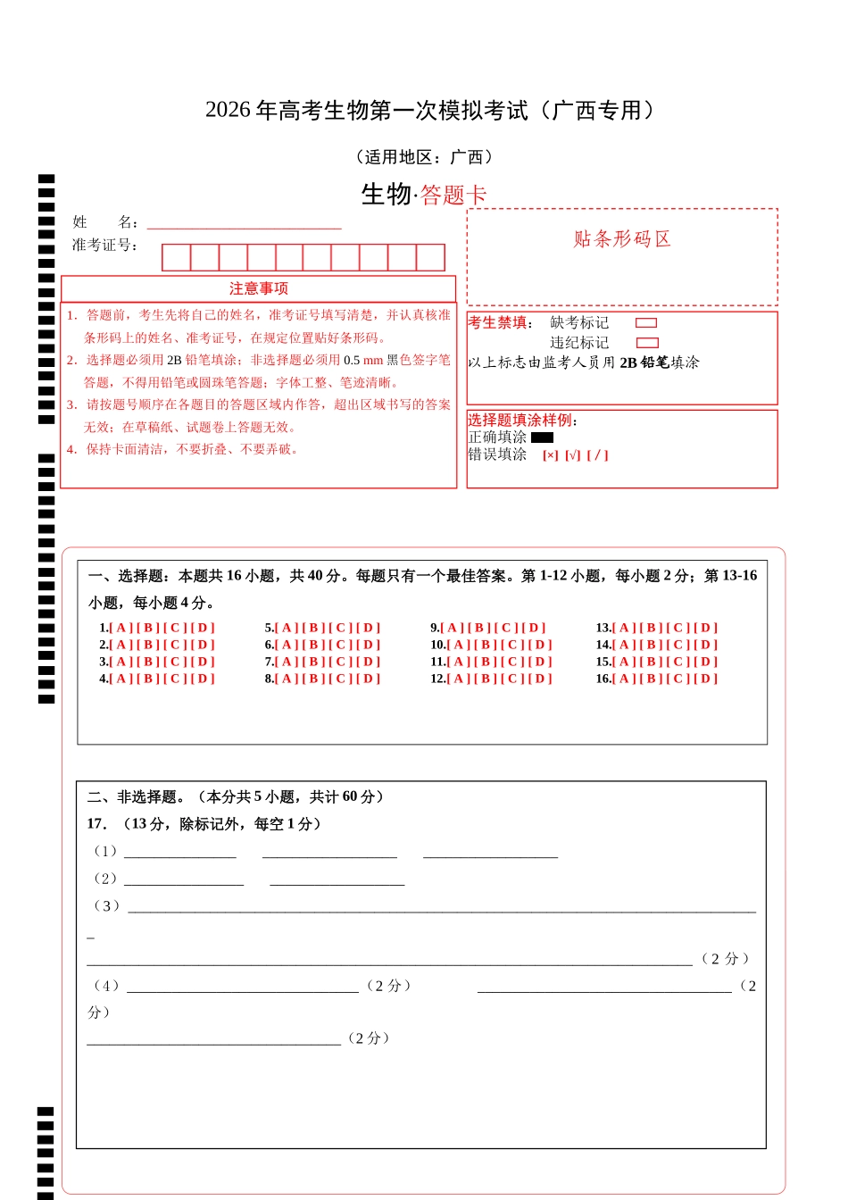 生物一模保分卷(广西专用)(答题卡).docx_第1页
