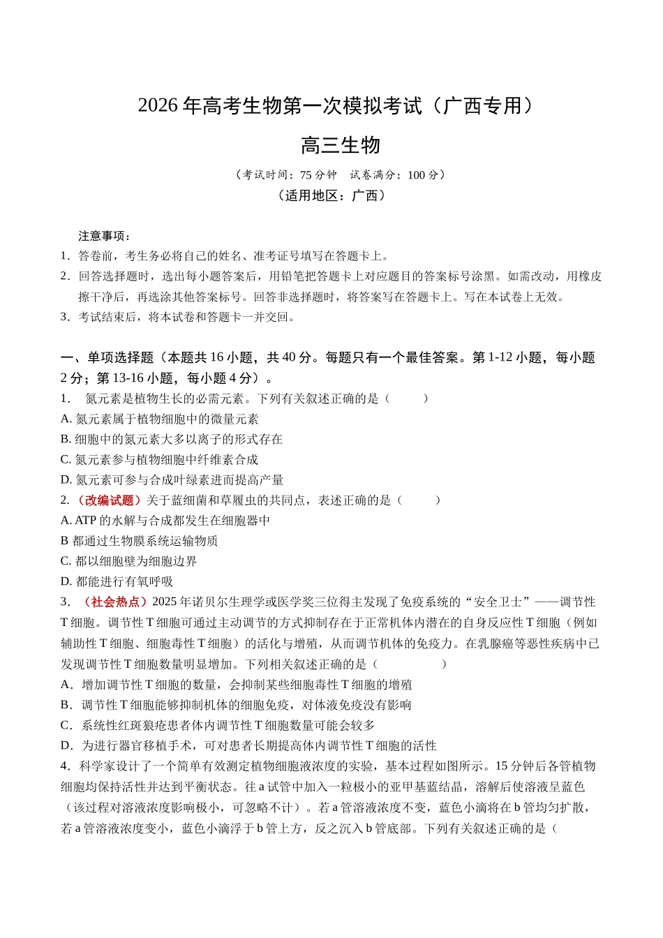 生物一模保分卷(广西专用)(考试版).docx_第1页