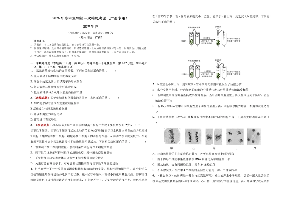 生物一模保分卷(广西专用)(考试版A3).docx_第1页