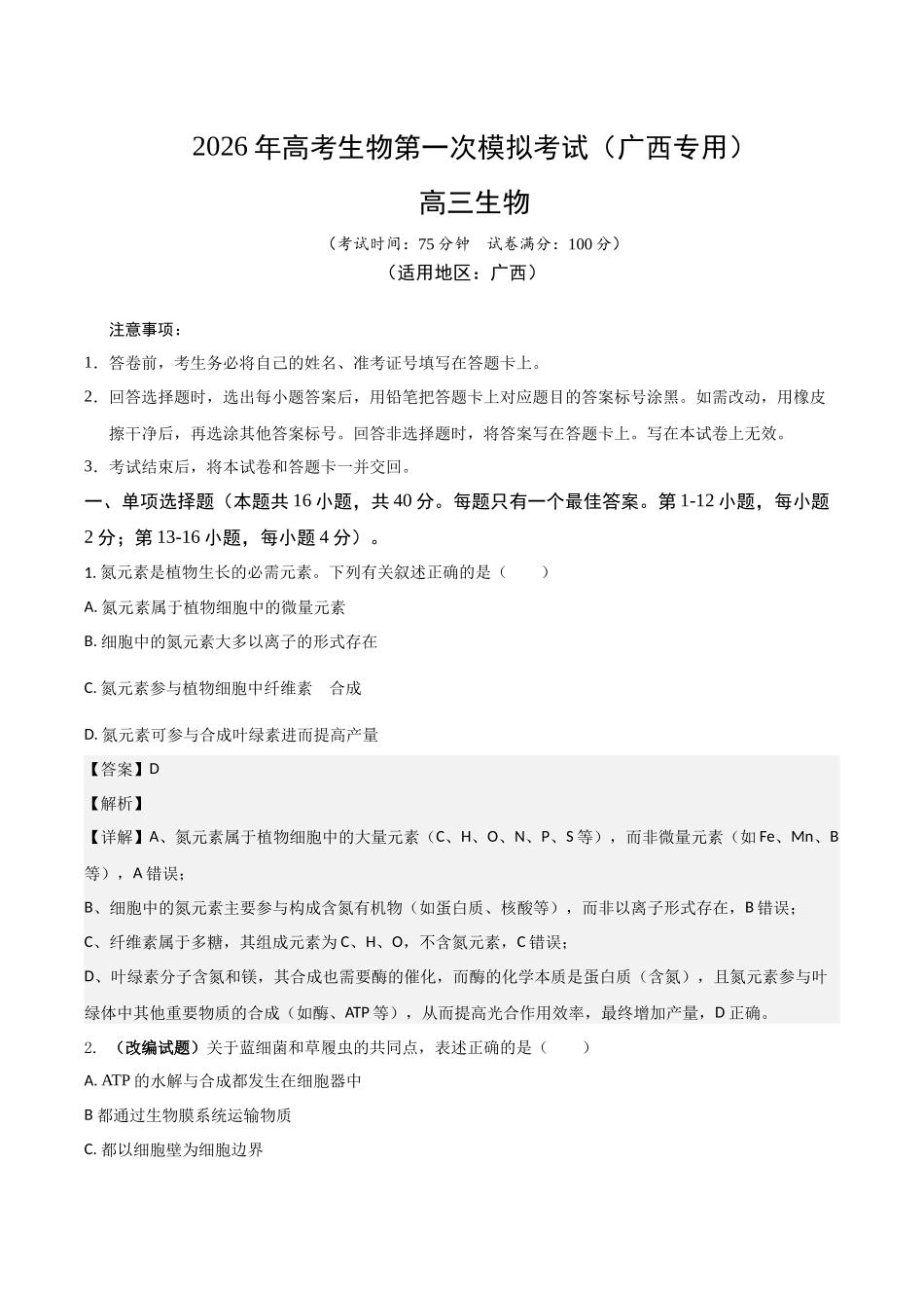 生物一模保分卷（广西专用）（全解全析）.docx_第1页