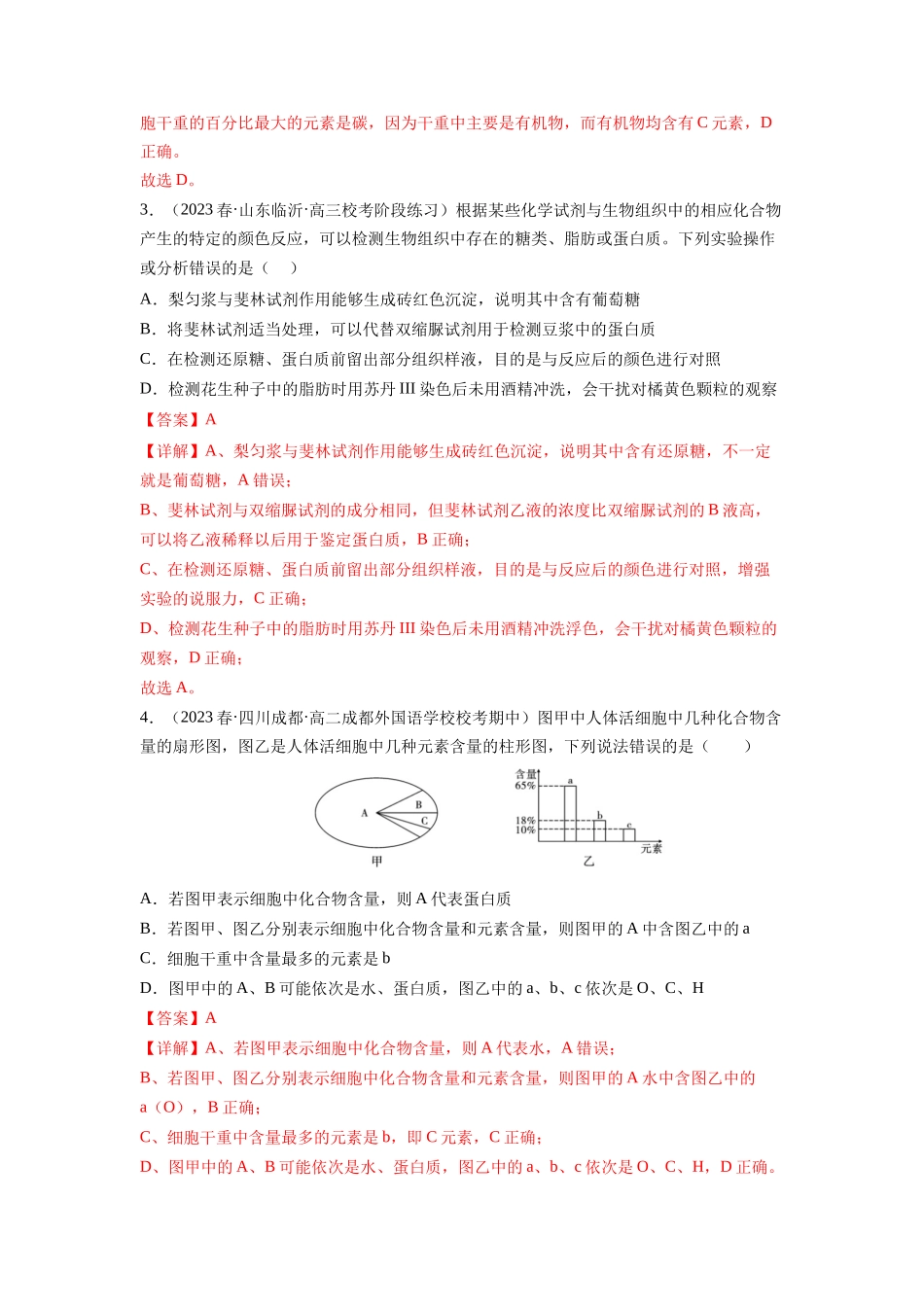 第2讲 细胞中的元素和化合物(练习)(解析版).docx_第2页