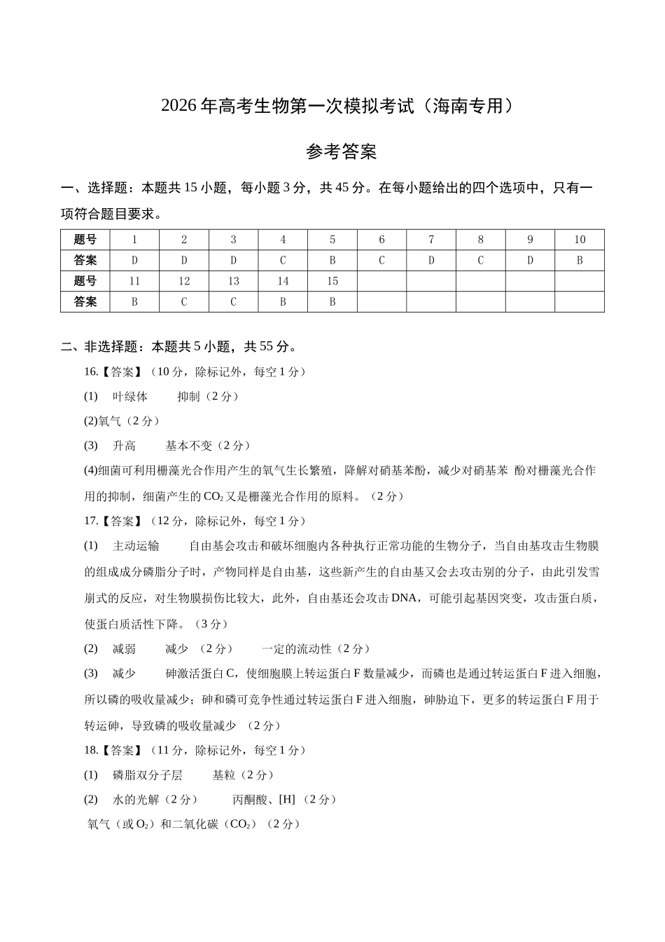 生物一模保分卷（海南专用）（参考答案）.docx_第1页
