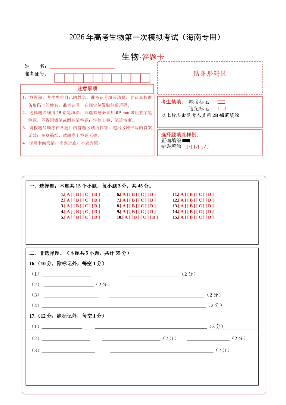 生物一模保分卷(海南专用)(答题卡).docx_第1页