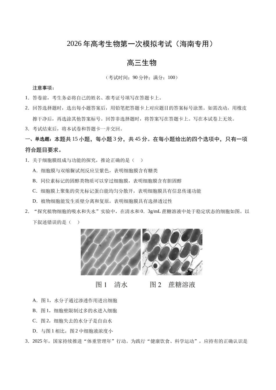 生物一模保分卷（海南专用）（考试版）.docx_第1页