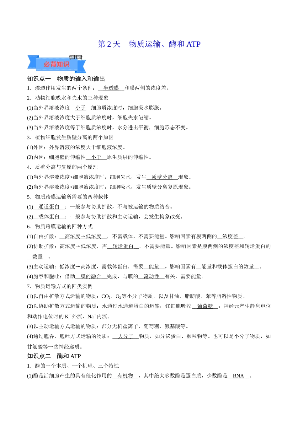 第2天 物质运输、酶和ATP (解析版).docx_第1页