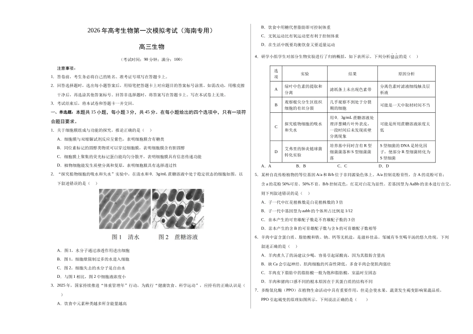 生物一模保分卷（海南专用）（考试版A3）.docx_第1页