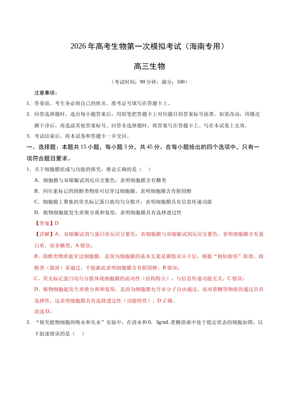 生物一模保分卷（海南专用）（全解全析）.docx_第1页