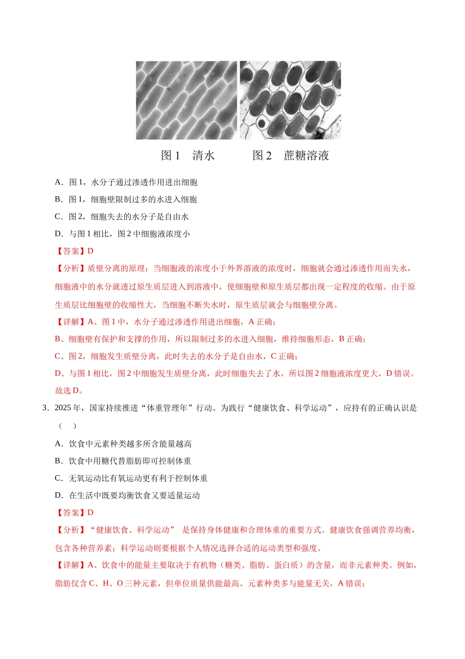 生物一模保分卷（海南专用）（全解全析）.docx_第2页