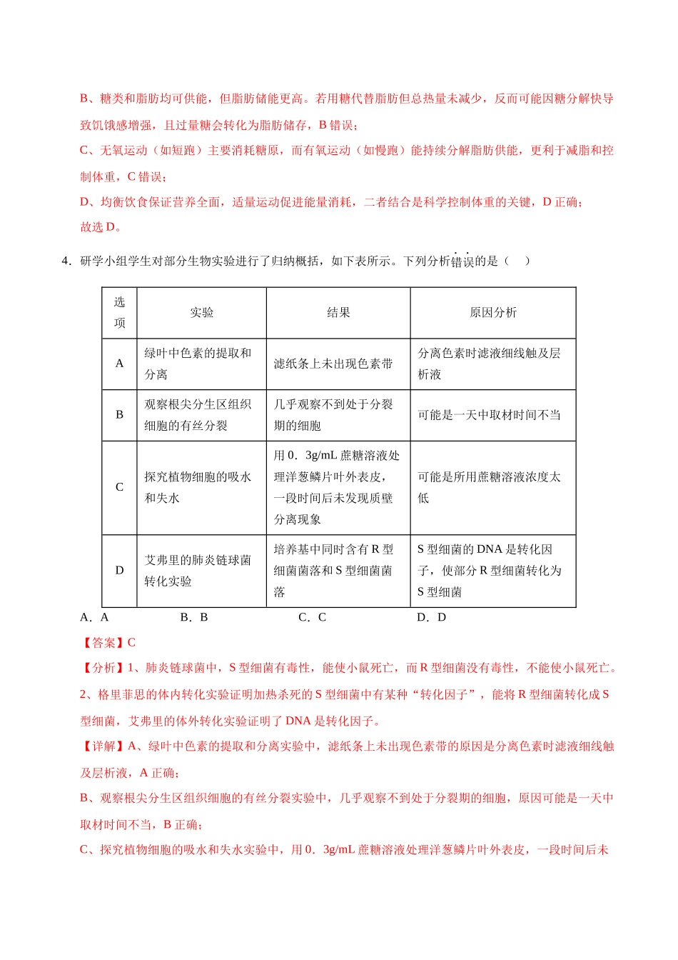 生物一模保分卷（海南专用）（全解全析）.docx_第3页