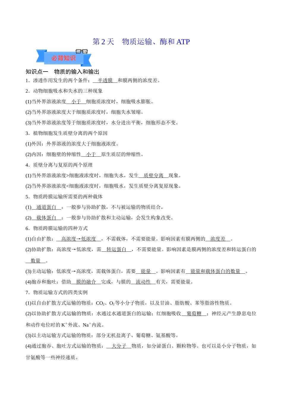 第2天 物质运输、酶和ATP (原卷版).docx_第1页