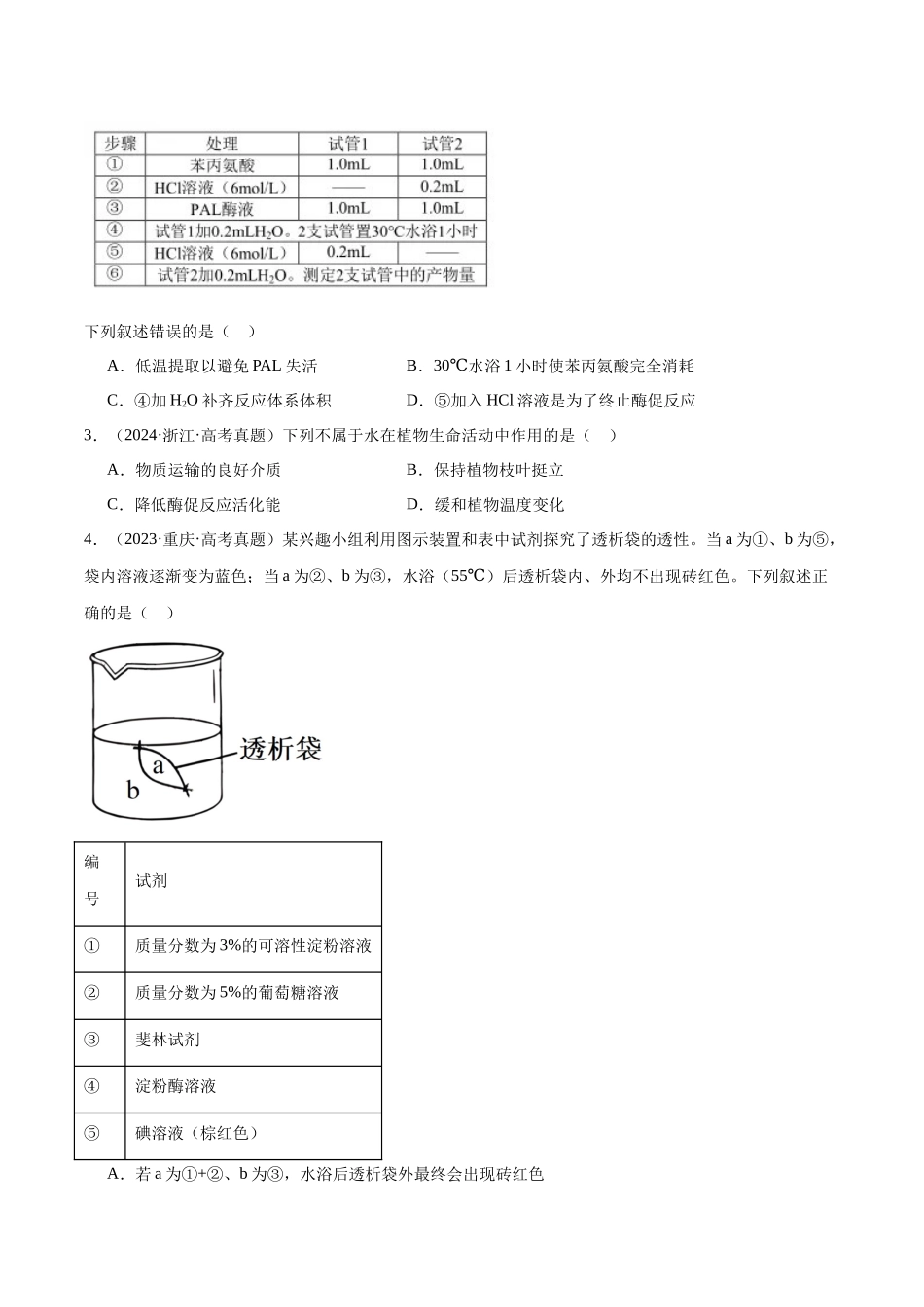 第2天 物质运输、酶和ATP (原卷版).docx_第3页