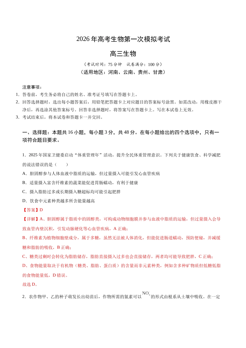 生物一模保分卷(河南、云南、贵州、甘肃专用)(全解全析).docx_第1页