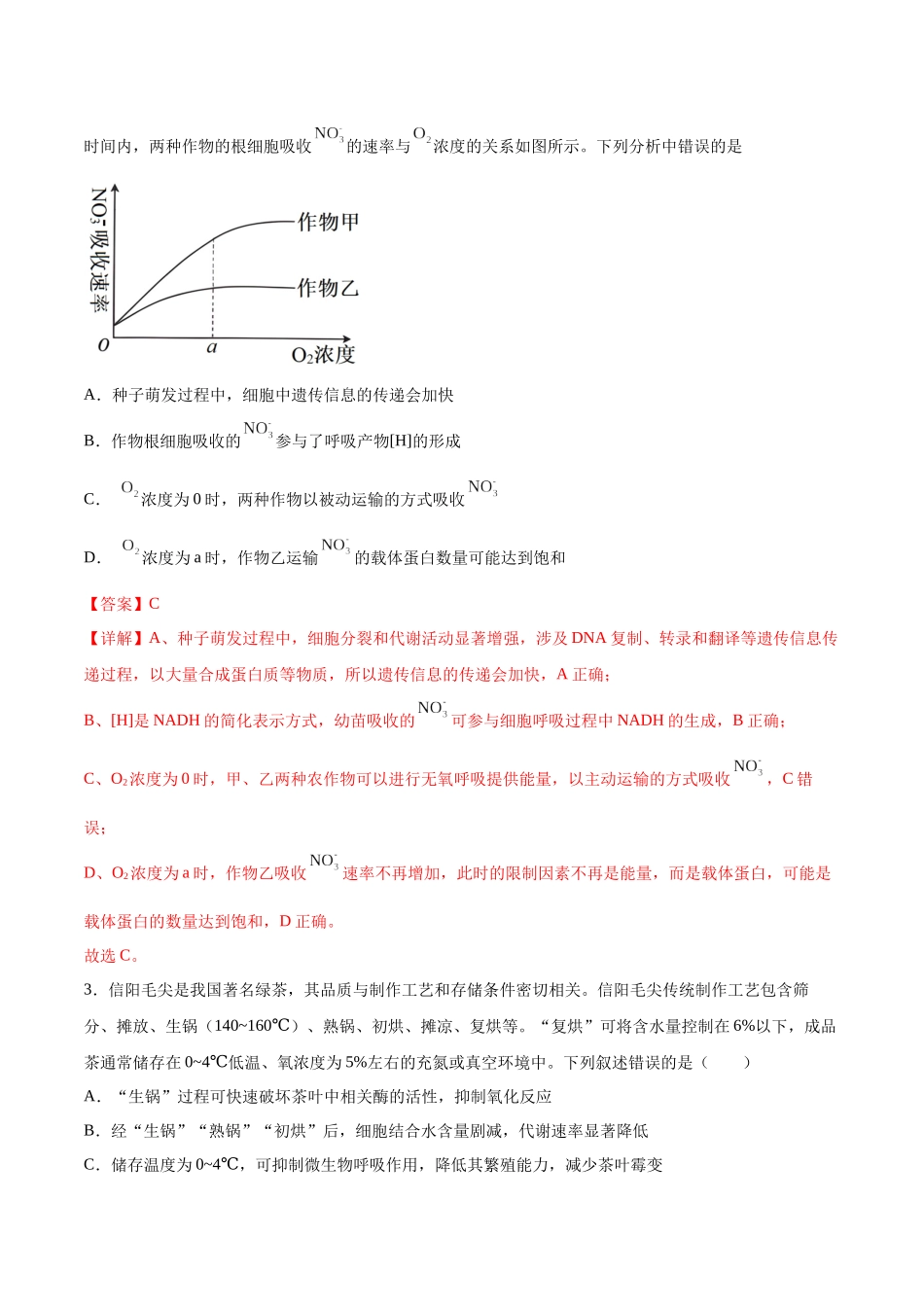 生物一模保分卷(河南、云南、贵州、甘肃专用)(全解全析).docx_第2页