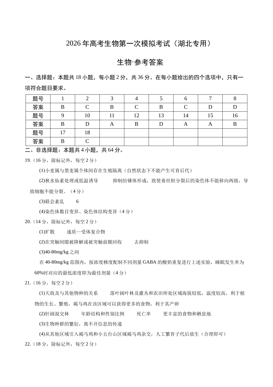 生物一模保分卷（湖北专用）（参考答案）.docx_第1页