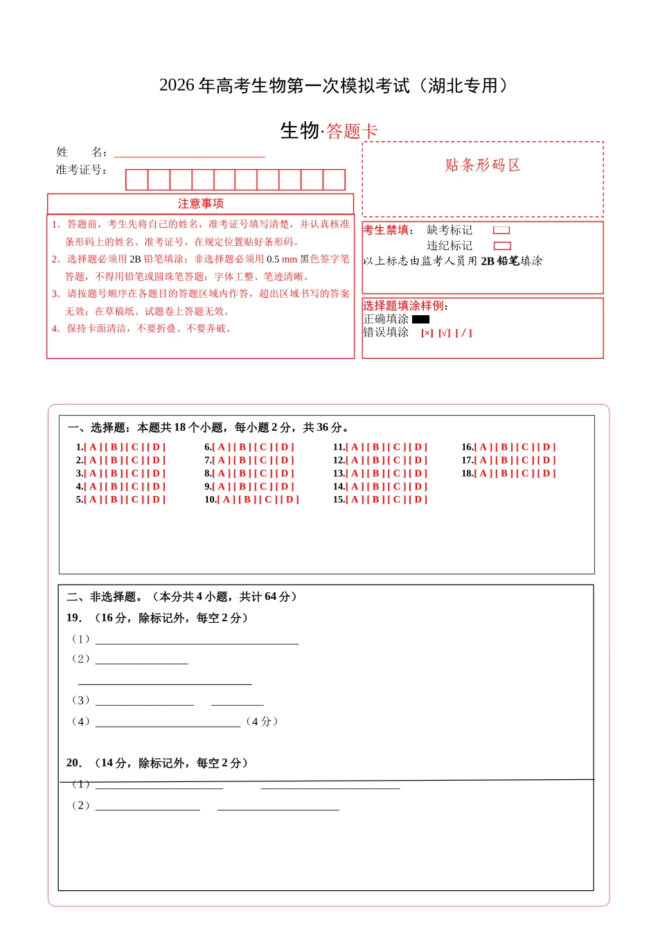 生物一模保分卷（湖北专用）（答题卡）.docx_第1页