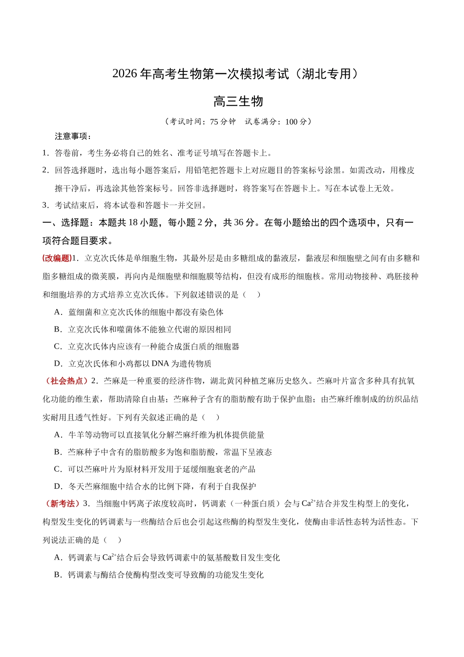 生物一模保分卷(湖北专用)(考试版).docx_第1页
