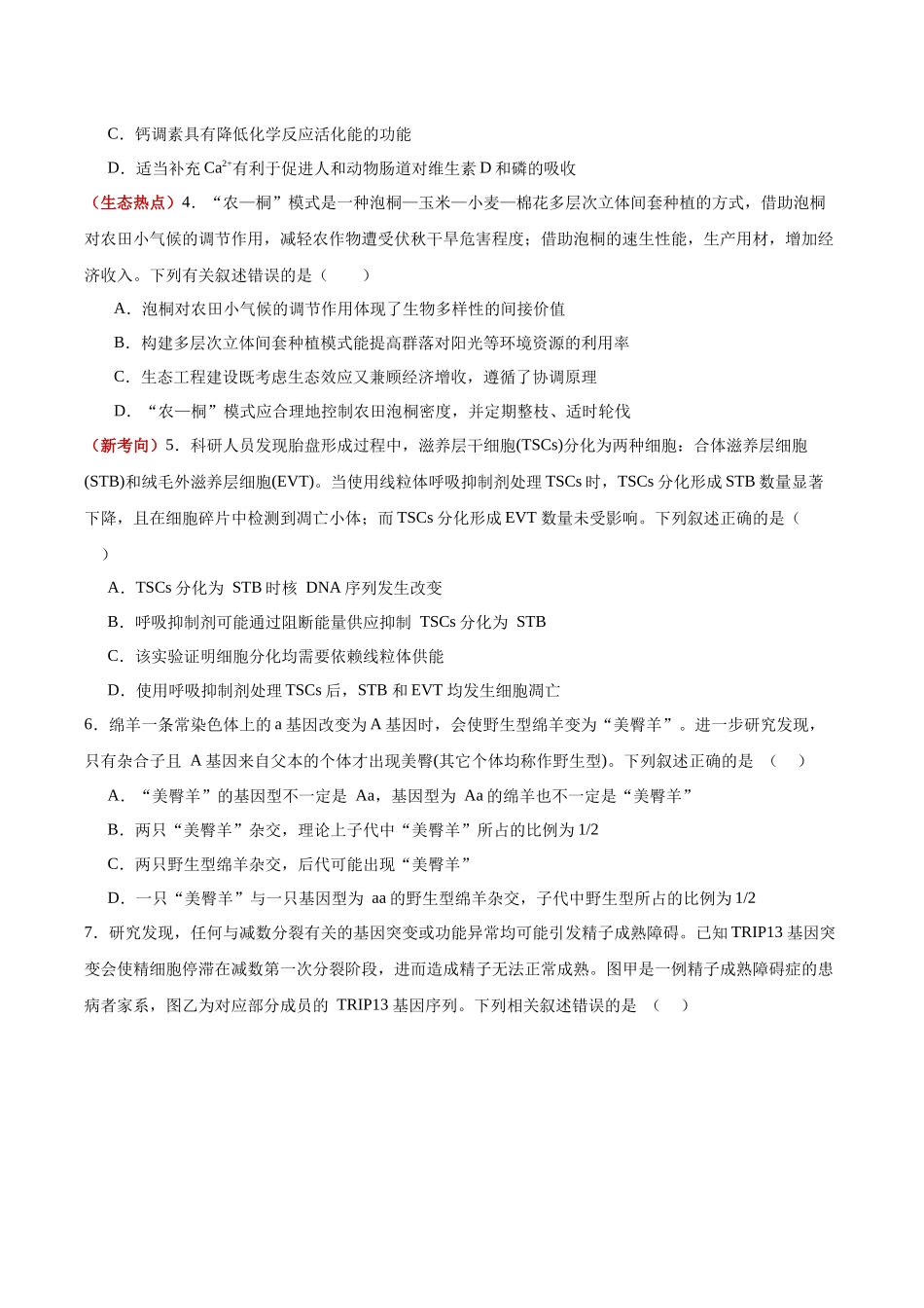 生物一模保分卷(湖北专用)(考试版).docx_第2页