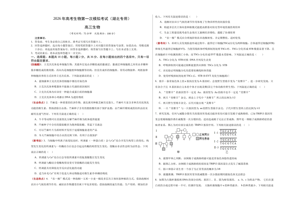生物一模保分卷（湖北专用）（考试版A3）.docx_第1页