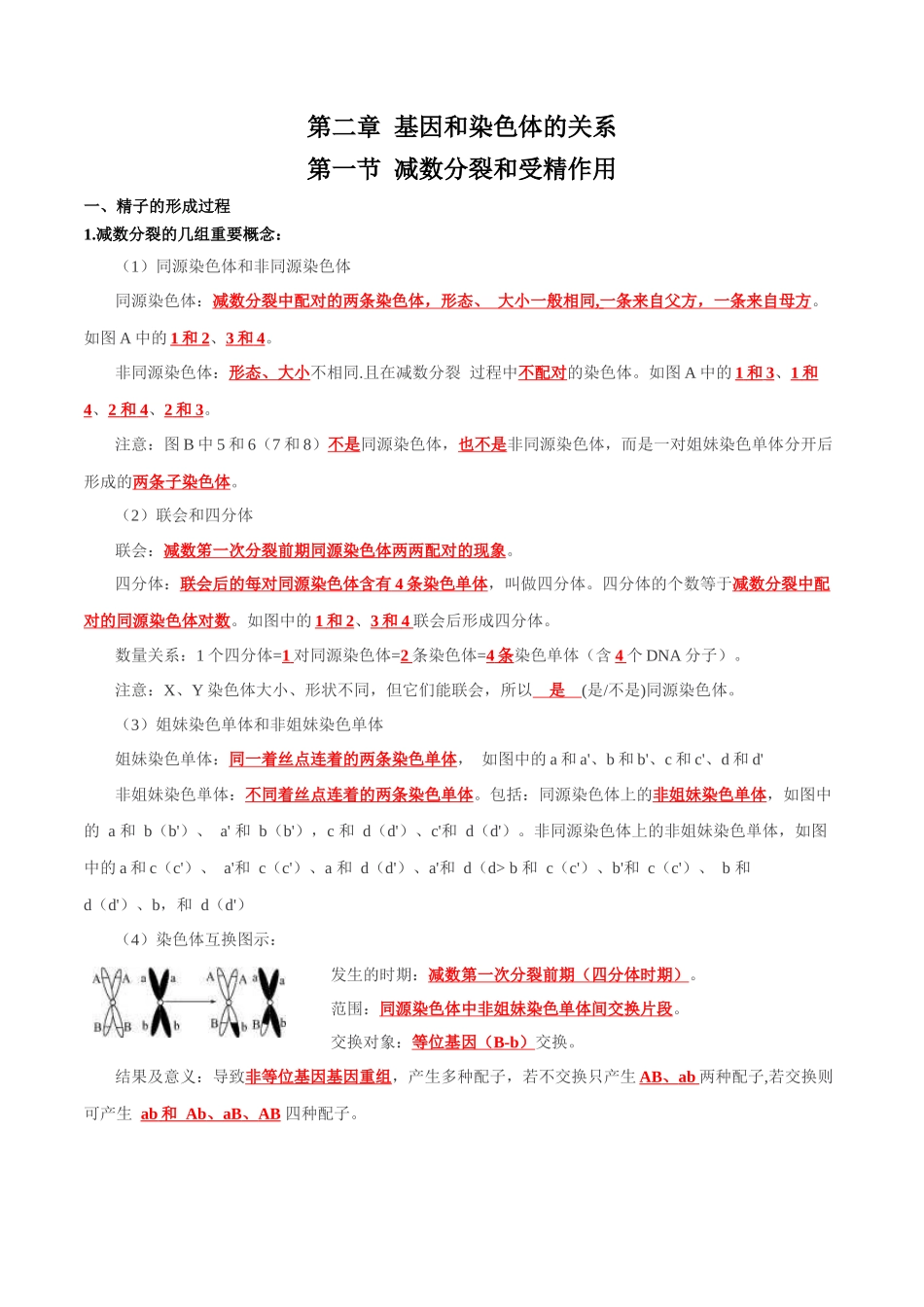 第2章 基因和染色体的关系（答案版）.docx_第1页