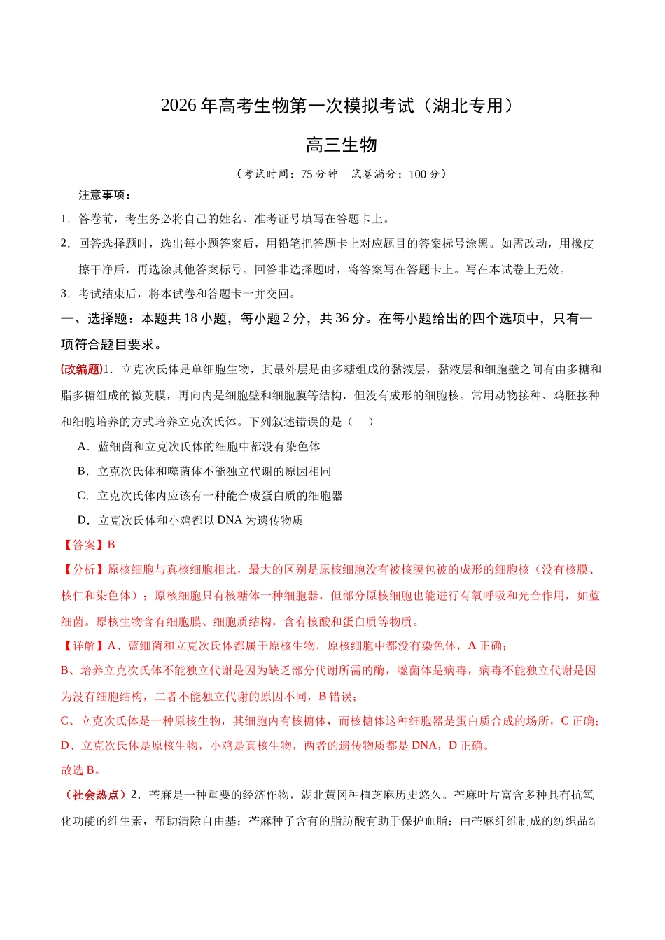 生物一模保分卷（湖北专用）（全解全析）.docx_第1页
