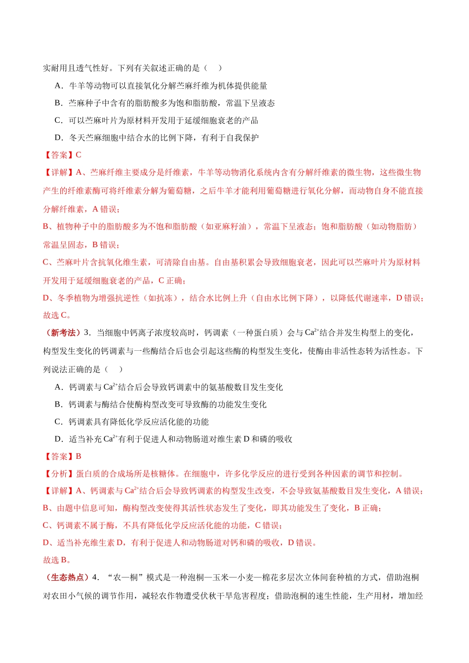 生物一模保分卷（湖北专用）（全解全析）.docx_第2页