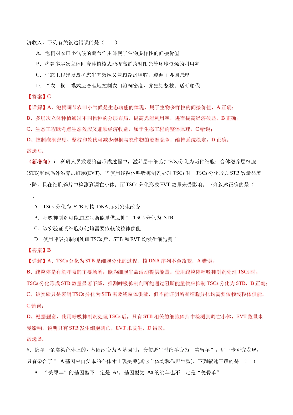 生物一模保分卷（湖北专用）（全解全析）.docx_第3页