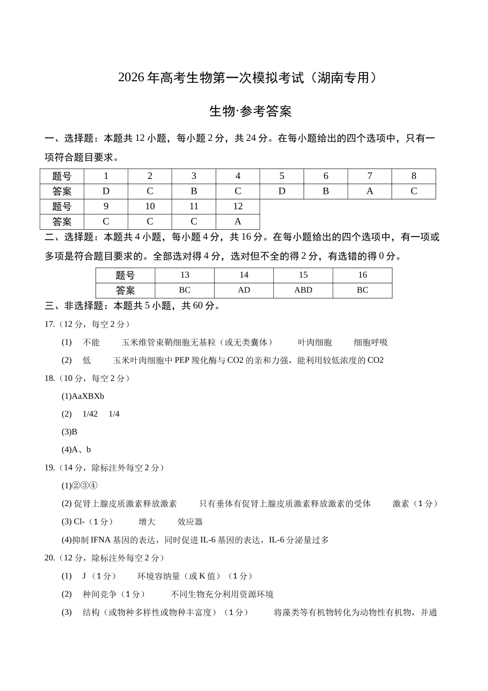 生物一模保分卷(湖南专用)(参考答案).docx_第1页