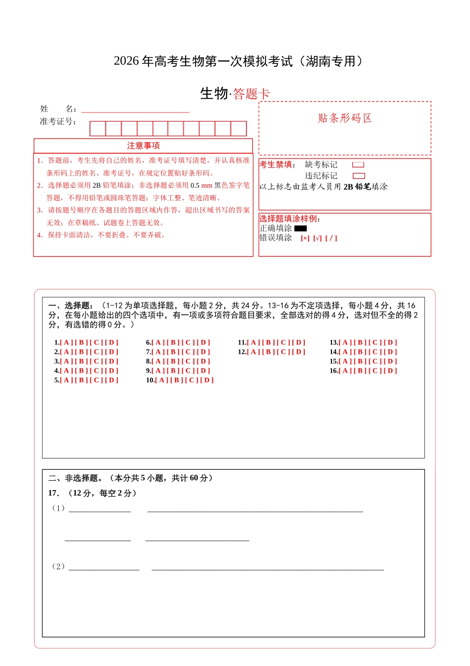 生物一模保分卷（湖南专用）（答题卡）.docx_第1页