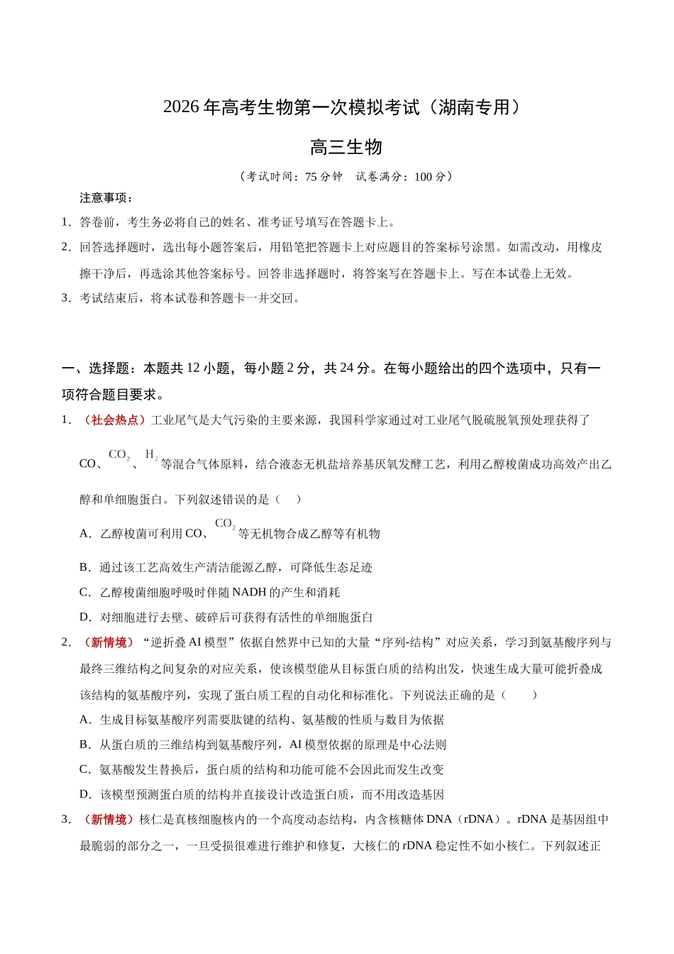 生物一模保分卷(湖南专用)(考试版).docx_第1页