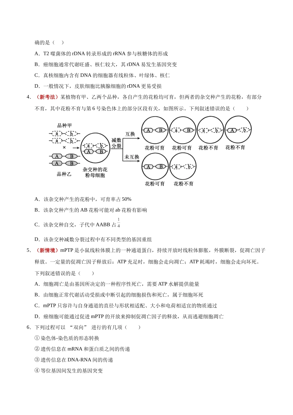 生物一模保分卷(湖南专用)(考试版).docx_第2页