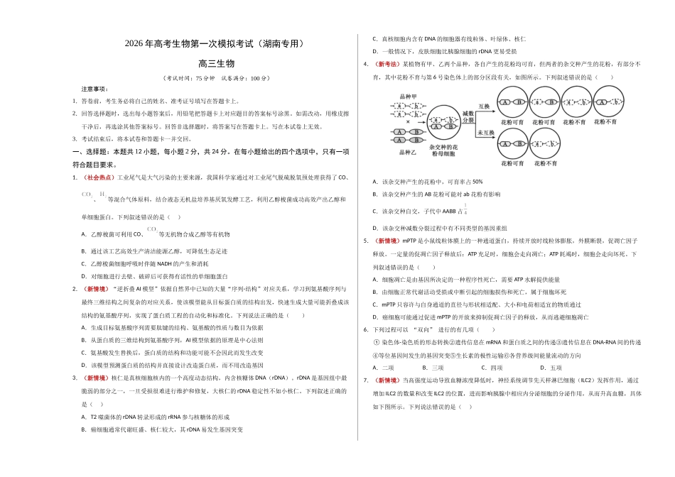 生物一模保分卷（湖南专用）（考试版A3）.docx_第1页