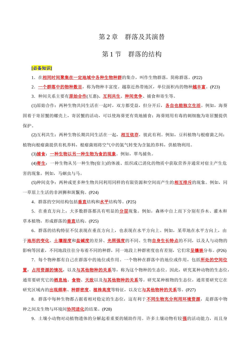第2章 群落及其演替（背诵版）.docx_第1页