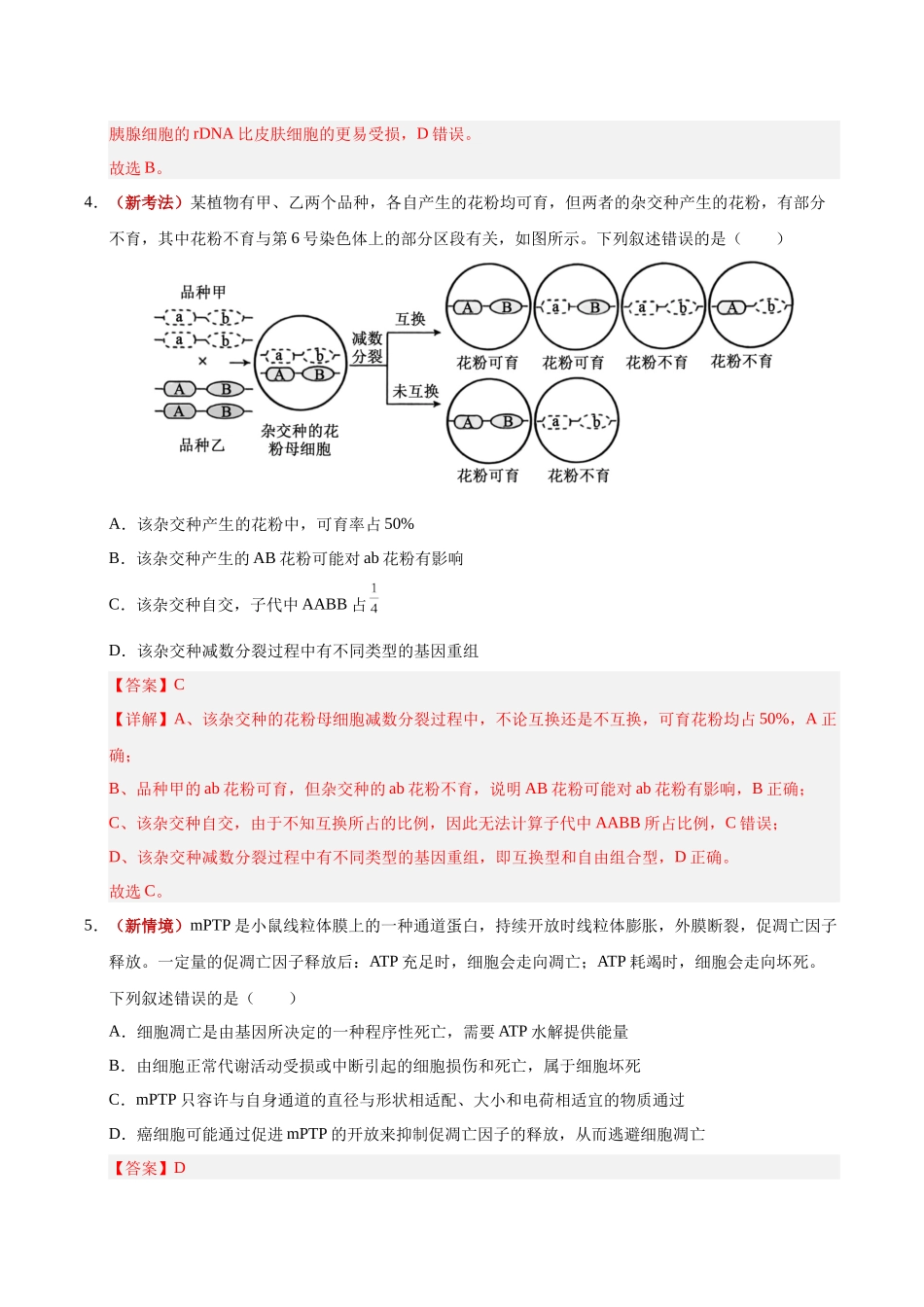 生物一模保分卷（湖南专用）（全解全析）.docx_第3页