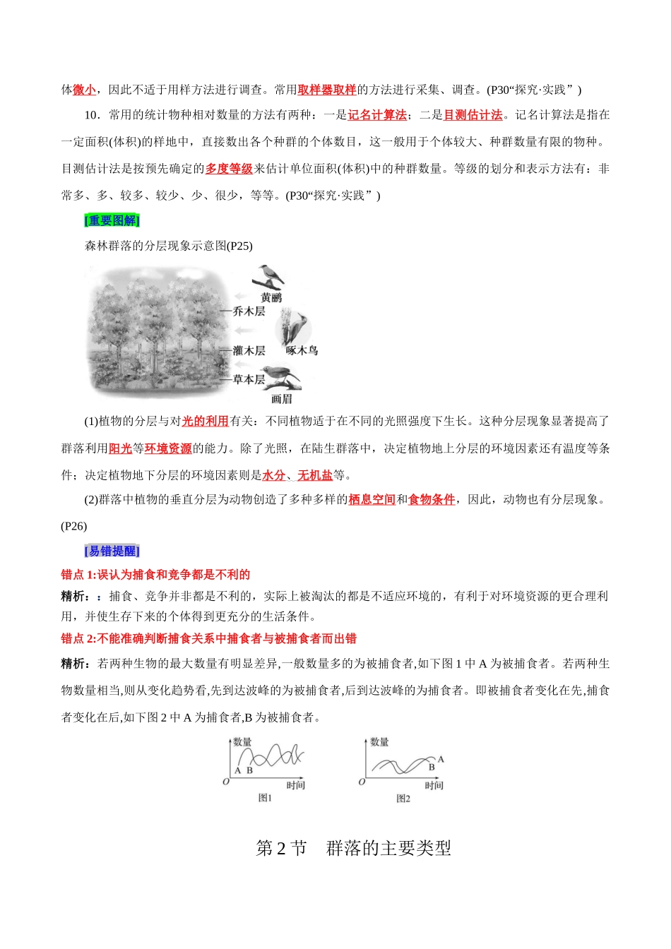 第2章 群落及其演替（背诵版）-6页.docx_第2页