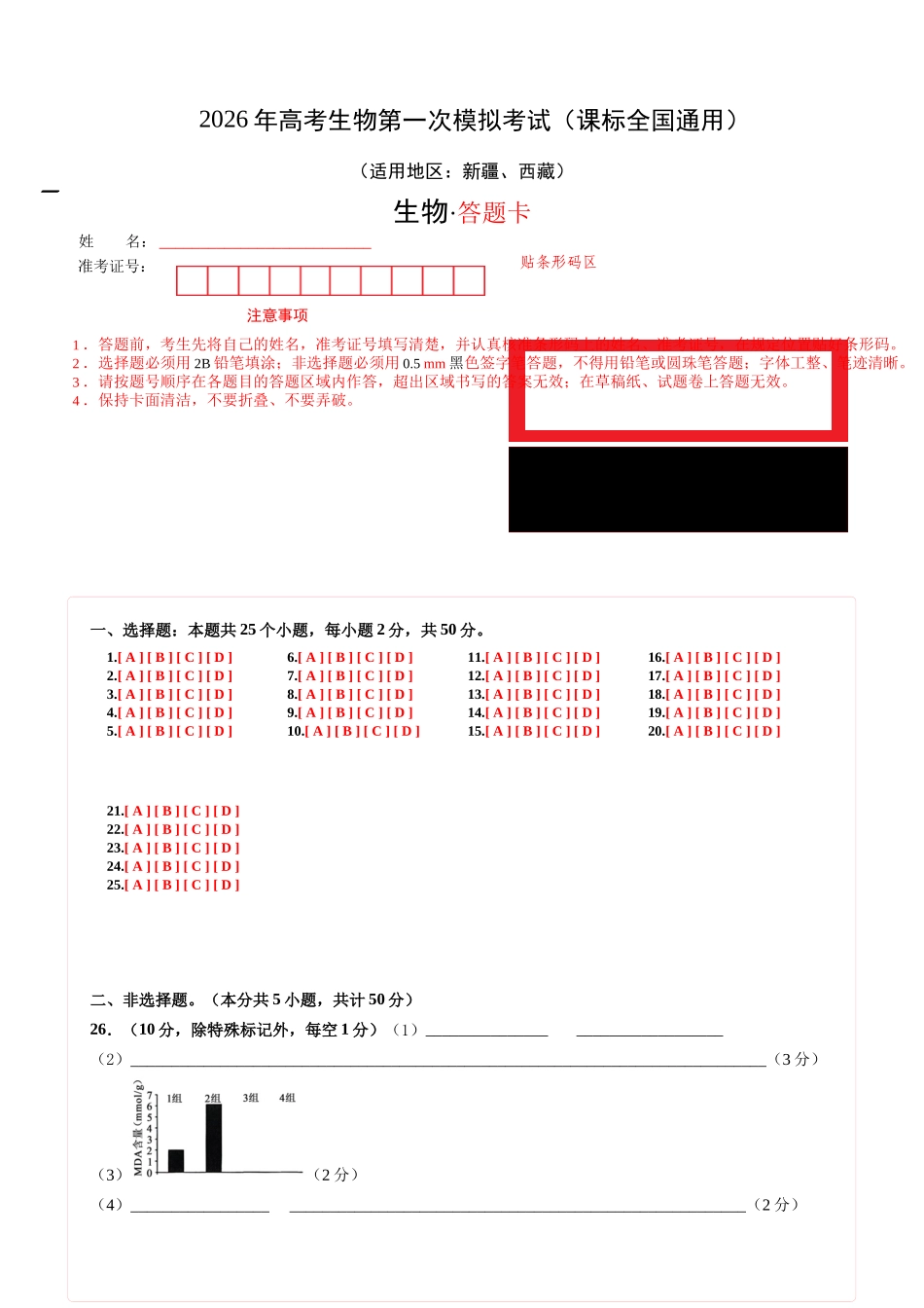 生物一模保分卷(课标全国通用)(答题卡).docx_第1页