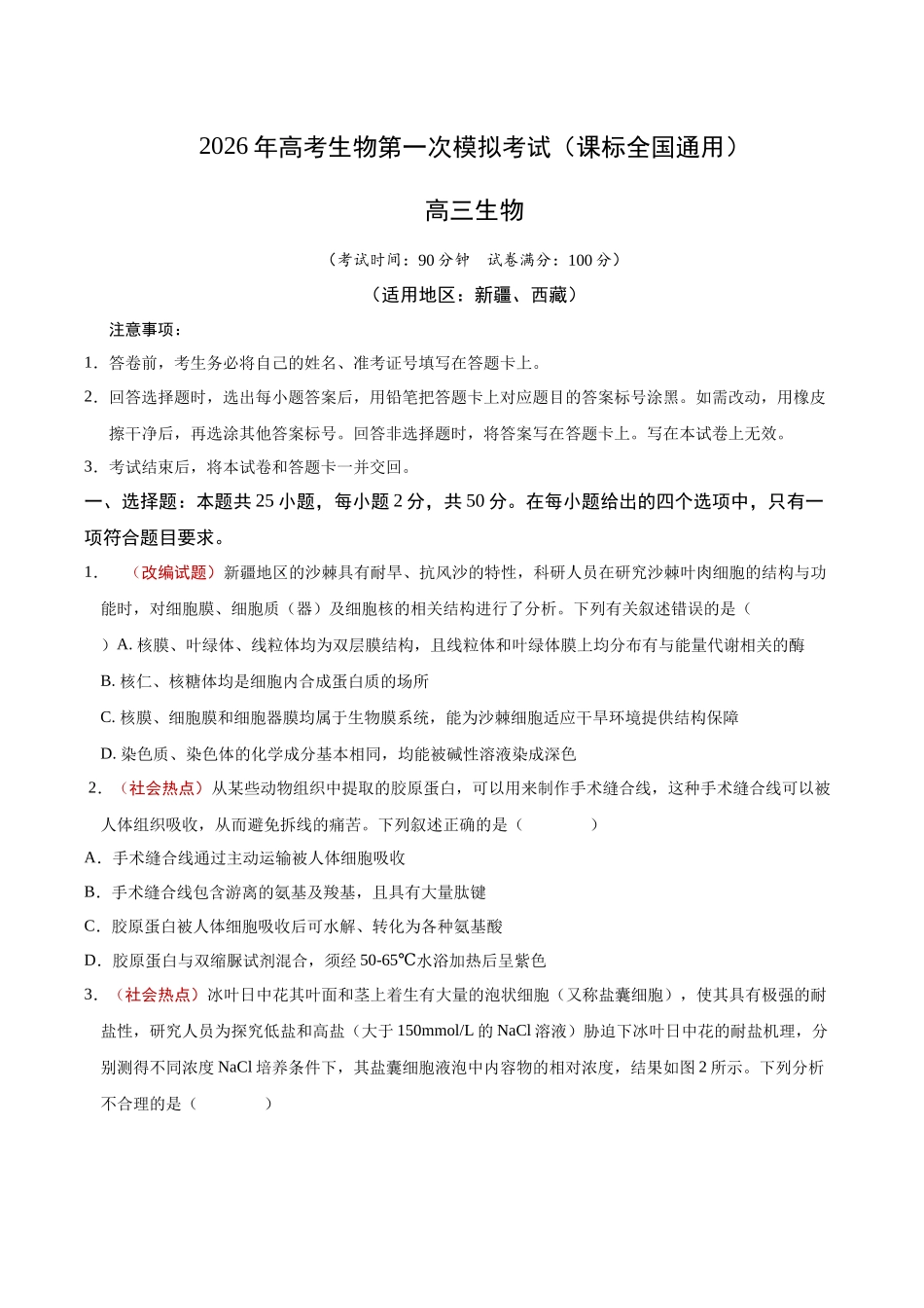 生物一模保分卷(课标全国通用)(考试版).docx_第1页