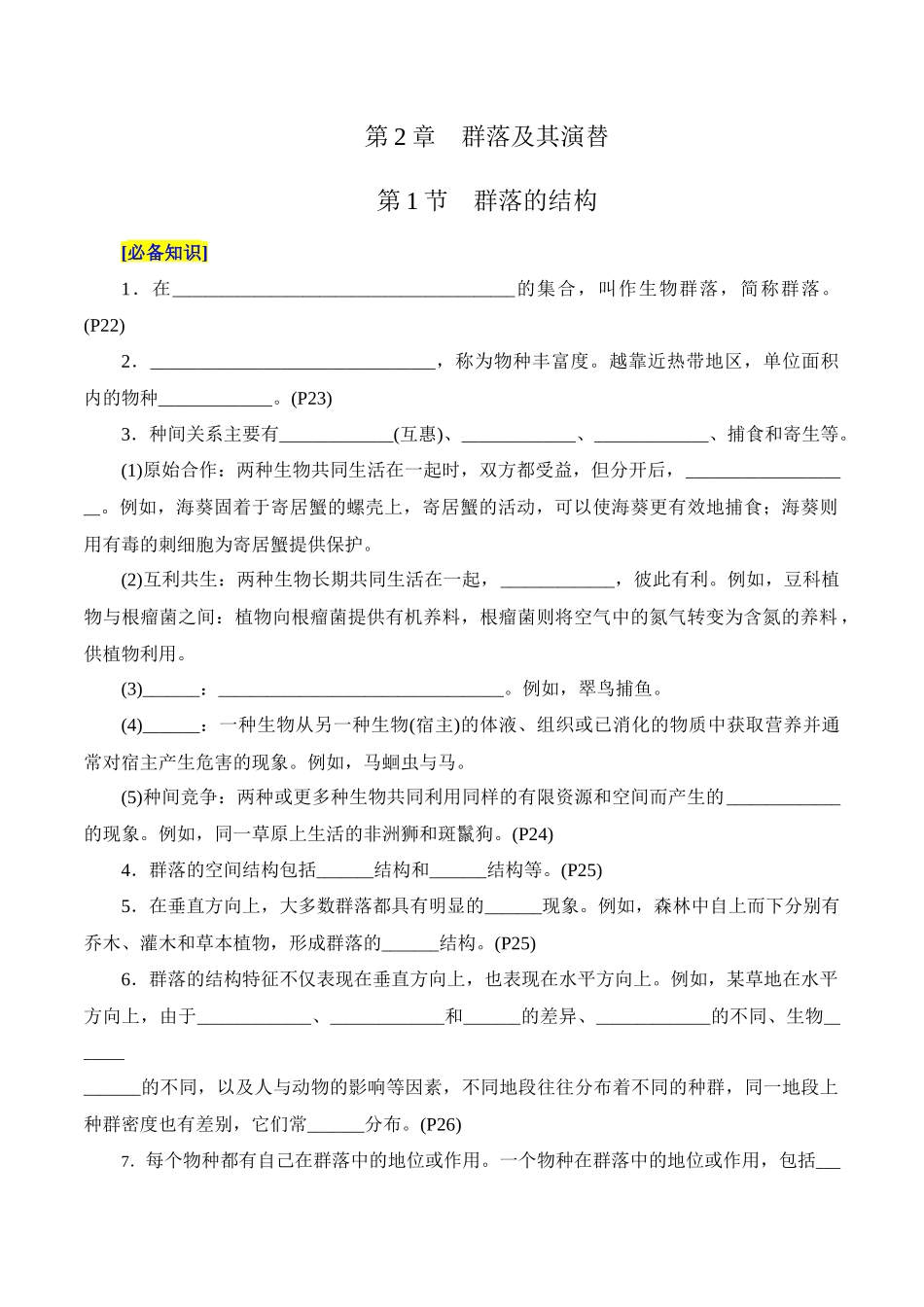 第2章 群落及其演替(填空版).docx_第1页