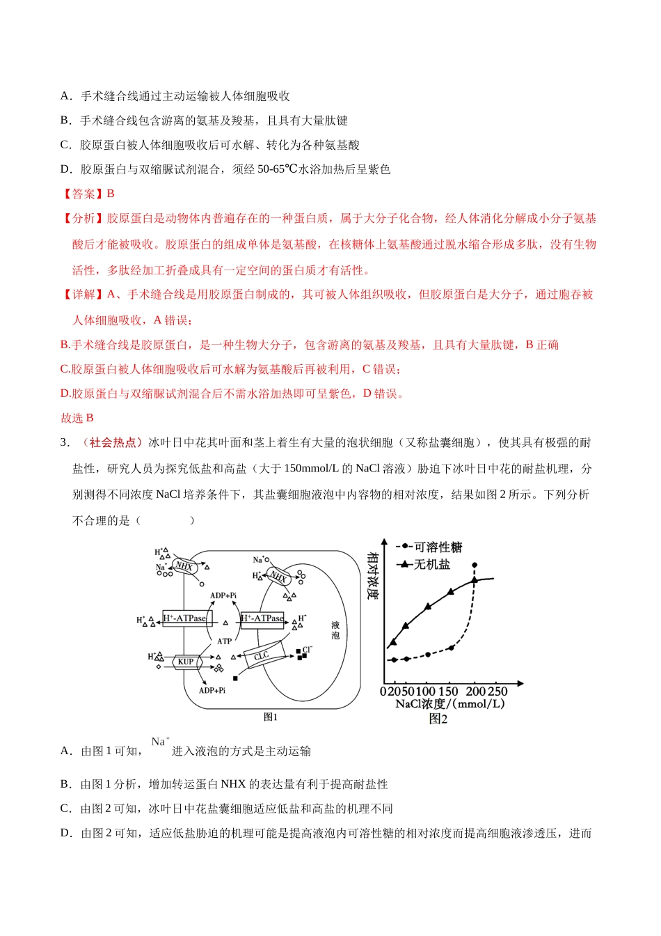 生物一模保分卷(课标全国通用)(全解全析).docx_第2页