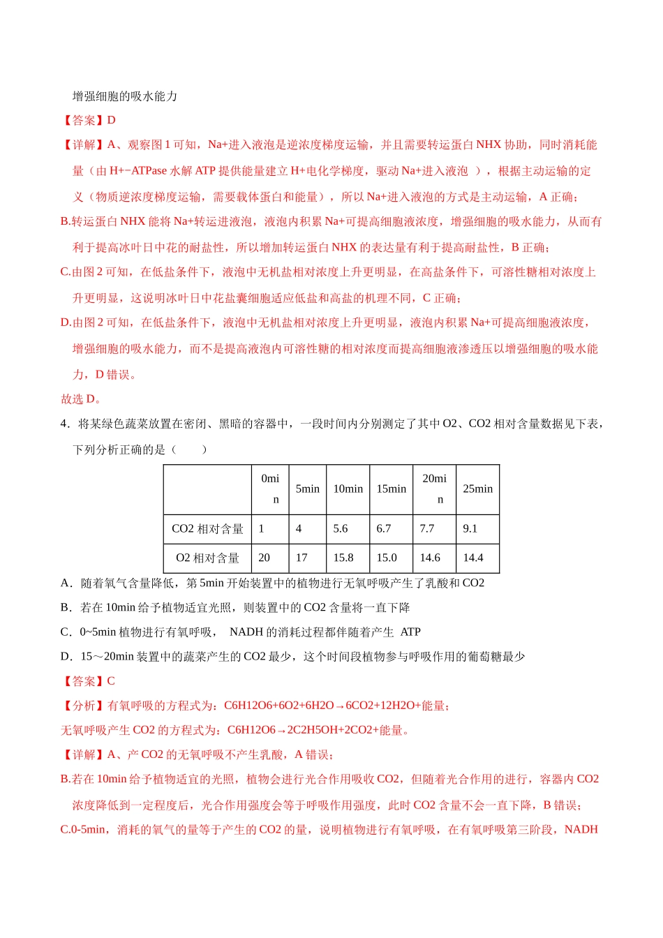 生物一模保分卷(课标全国通用)(全解全析).docx_第3页