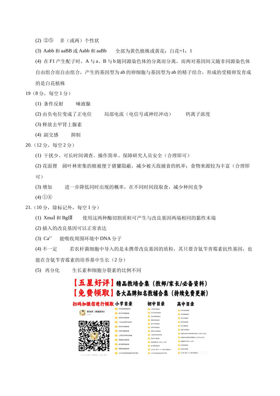 生物一模保分卷(陕晋青宁专用)(参考答案).docx_第2页