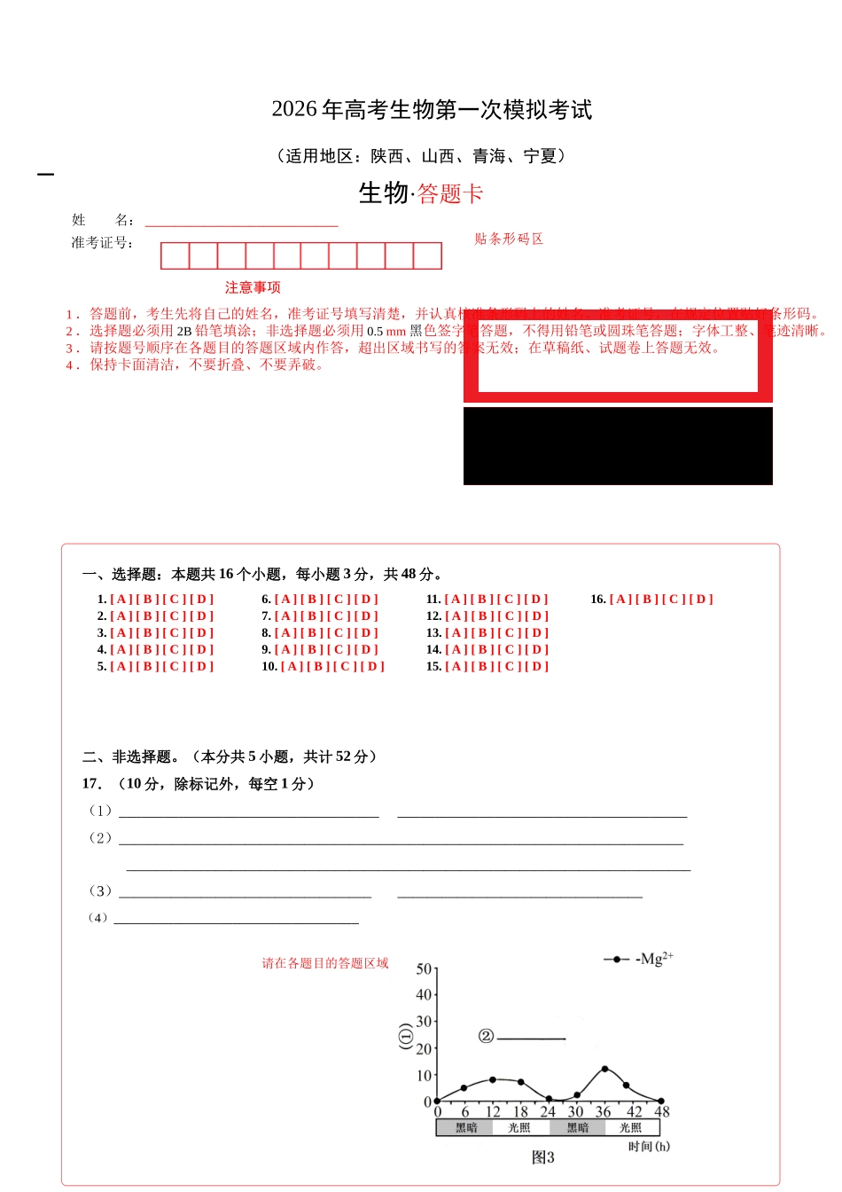 生物一模保分卷（陕晋青宁专用）（答题卡）.docx_第1页